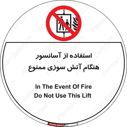 Disturbutor of Safety Sign In The Event Of Fire Do Not Use This Lift  , dealer of Safety Sign In The Event Of Fire Do Not Use This Lift  , producer of Safety Sign In The Event Of Fire Do Not Use This Lift  , Safety Sign In The Event Of Fire Do Not Use This Lift  in tehran , Safety Sign In The Event Of Fire Do Not Use This Lift  in iran , producer company of Safety Sign In The Event Of Fire Do Not Use This Lift  , Safety Sign In The Event Of Fire Do Not Use This Lift  product , price of Safety Sign In The Event Of Fire Do Not Use This Lift  , factory of Safety Sign In The Event Of Fire Do Not Use This Lift  , agent of Safety Sign In The Event Of Fire Do Not Use This Lift  , new Safety Sign In The Event Of Fire Do Not Use This Lift  , standard Safety Sign In The Event Of Fire Do Not Use This Lift  , producer factory of Safety Sign In The Event Of Fire Do Not Use This Lift  , saler of Safety Sign In The Event Of Fire Do Not Use This Lift  , Safety Sign In The Event Of Fire Do Not Use This Lift  sales office