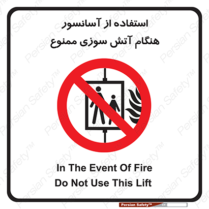 Disturbutor of Safety Sign In The Event Of Fire Do Not Use This Lift  , dealer of Safety Sign In The Event Of Fire Do Not Use This Lift  , producer of Safety Sign In The Event Of Fire Do Not Use This Lift  , Safety Sign In The Event Of Fire Do Not Use This Lift  in tehran , Safety Sign In The Event Of Fire Do Not Use This Lift  in iran , producer company of Safety Sign In The Event Of Fire Do Not Use This Lift  , Safety Sign In The Event Of Fire Do Not Use This Lift  product , price of Safety Sign In The Event Of Fire Do Not Use This Lift  , factory of Safety Sign In The Event Of Fire Do Not Use This Lift  , agent of Safety Sign In The Event Of Fire Do Not Use This Lift  , new Safety Sign In The Event Of Fire Do Not Use This Lift  , standard Safety Sign In The Event Of Fire Do Not Use This Lift  , producer factory of Safety Sign In The Event Of Fire Do Not Use This Lift  , saler of Safety Sign In The Event Of Fire Do Not Use This Lift  , Safety Sign In The Event Of Fire Do Not Use This Lift  sales office