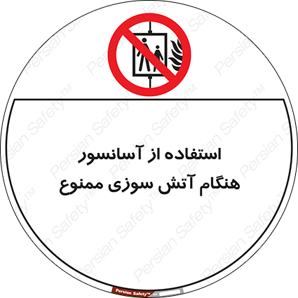 Disturbutor of Safety Sign In The Event Of Fire Do Not Use This Lift  , dealer of Safety Sign In The Event Of Fire Do Not Use This Lift  , producer of Safety Sign In The Event Of Fire Do Not Use This Lift  , Safety Sign In The Event Of Fire Do Not Use This Lift  in tehran , Safety Sign In The Event Of Fire Do Not Use This Lift  in iran , producer company of Safety Sign In The Event Of Fire Do Not Use This Lift  , Safety Sign In The Event Of Fire Do Not Use This Lift  product , price of Safety Sign In The Event Of Fire Do Not Use This Lift  , factory of Safety Sign In The Event Of Fire Do Not Use This Lift  , agent of Safety Sign In The Event Of Fire Do Not Use This Lift  , new Safety Sign In The Event Of Fire Do Not Use This Lift  , standard Safety Sign In The Event Of Fire Do Not Use This Lift  , producer factory of Safety Sign In The Event Of Fire Do Not Use This Lift  , saler of Safety Sign In The Event Of Fire Do Not Use This Lift  , Safety Sign In The Event Of Fire Do Not Use This Lift  sales office