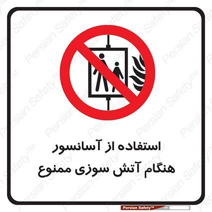 Disturbutor of Safety Sign In The Event Of Fire Do Not Use This Lift  , dealer of Safety Sign In The Event Of Fire Do Not Use This Lift  , producer of Safety Sign In The Event Of Fire Do Not Use This Lift  , Safety Sign In The Event Of Fire Do Not Use This Lift  in tehran , Safety Sign In The Event Of Fire Do Not Use This Lift  in iran , producer company of Safety Sign In The Event Of Fire Do Not Use This Lift  , Safety Sign In The Event Of Fire Do Not Use This Lift  product , price of Safety Sign In The Event Of Fire Do Not Use This Lift  , factory of Safety Sign In The Event Of Fire Do Not Use This Lift  , agent of Safety Sign In The Event Of Fire Do Not Use This Lift  , new Safety Sign In The Event Of Fire Do Not Use This Lift  , standard Safety Sign In The Event Of Fire Do Not Use This Lift  , producer factory of Safety Sign In The Event Of Fire Do Not Use This Lift  , saler of Safety Sign In The Event Of Fire Do Not Use This Lift  , Safety Sign In The Event Of Fire Do Not Use This Lift  sales office