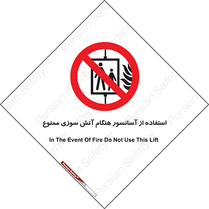 Disturbutor of Safety Sign In The Event Of Fire Do Not Use This Lift  , dealer of Safety Sign In The Event Of Fire Do Not Use This Lift  , producer of Safety Sign In The Event Of Fire Do Not Use This Lift  , Safety Sign In The Event Of Fire Do Not Use This Lift  in tehran , Safety Sign In The Event Of Fire Do Not Use This Lift  in iran , producer company of Safety Sign In The Event Of Fire Do Not Use This Lift  , Safety Sign In The Event Of Fire Do Not Use This Lift  product , price of Safety Sign In The Event Of Fire Do Not Use This Lift  , factory of Safety Sign In The Event Of Fire Do Not Use This Lift  , agent of Safety Sign In The Event Of Fire Do Not Use This Lift  , new Safety Sign In The Event Of Fire Do Not Use This Lift  , standard Safety Sign In The Event Of Fire Do Not Use This Lift  , producer factory of Safety Sign In The Event Of Fire Do Not Use This Lift  , saler of Safety Sign In The Event Of Fire Do Not Use This Lift  , Safety Sign In The Event Of Fire Do Not Use This Lift  sales office