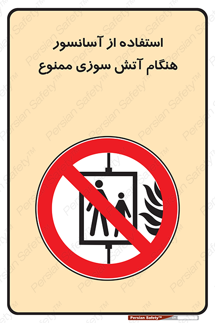 Disturbutor of Safety Sign In The Event Of Fire Do Not Use This Lift  , dealer of Safety Sign In The Event Of Fire Do Not Use This Lift  , producer of Safety Sign In The Event Of Fire Do Not Use This Lift  , Safety Sign In The Event Of Fire Do Not Use This Lift  in tehran , Safety Sign In The Event Of Fire Do Not Use This Lift  in iran , producer company of Safety Sign In The Event Of Fire Do Not Use This Lift  , Safety Sign In The Event Of Fire Do Not Use This Lift  product , price of Safety Sign In The Event Of Fire Do Not Use This Lift  , factory of Safety Sign In The Event Of Fire Do Not Use This Lift  , agent of Safety Sign In The Event Of Fire Do Not Use This Lift  , new Safety Sign In The Event Of Fire Do Not Use This Lift  , standard Safety Sign In The Event Of Fire Do Not Use This Lift  , producer factory of Safety Sign In The Event Of Fire Do Not Use This Lift  , saler of Safety Sign In The Event Of Fire Do Not Use This Lift  , Safety Sign In The Event Of Fire Do Not Use This Lift  sales office