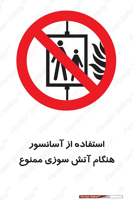 Disturbutor of Safety Sign In The Event Of Fire Do Not Use This Lift  , dealer of Safety Sign In The Event Of Fire Do Not Use This Lift  , producer of Safety Sign In The Event Of Fire Do Not Use This Lift  , Safety Sign In The Event Of Fire Do Not Use This Lift  in tehran , Safety Sign In The Event Of Fire Do Not Use This Lift  in iran , producer company of Safety Sign In The Event Of Fire Do Not Use This Lift  , Safety Sign In The Event Of Fire Do Not Use This Lift  product , price of Safety Sign In The Event Of Fire Do Not Use This Lift  , factory of Safety Sign In The Event Of Fire Do Not Use This Lift  , agent of Safety Sign In The Event Of Fire Do Not Use This Lift  , new Safety Sign In The Event Of Fire Do Not Use This Lift  , standard Safety Sign In The Event Of Fire Do Not Use This Lift  , producer factory of Safety Sign In The Event Of Fire Do Not Use This Lift  , saler of Safety Sign In The Event Of Fire Do Not Use This Lift  , Safety Sign In The Event Of Fire Do Not Use This Lift  sales office