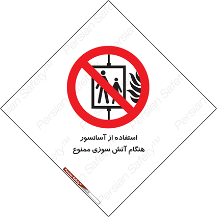 Disturbutor of Safety Sign In The Event Of Fire Do Not Use This Lift  , dealer of Safety Sign In The Event Of Fire Do Not Use This Lift  , producer of Safety Sign In The Event Of Fire Do Not Use This Lift  , Safety Sign In The Event Of Fire Do Not Use This Lift  in tehran , Safety Sign In The Event Of Fire Do Not Use This Lift  in iran , producer company of Safety Sign In The Event Of Fire Do Not Use This Lift  , Safety Sign In The Event Of Fire Do Not Use This Lift  product , price of Safety Sign In The Event Of Fire Do Not Use This Lift  , factory of Safety Sign In The Event Of Fire Do Not Use This Lift  , agent of Safety Sign In The Event Of Fire Do Not Use This Lift  , new Safety Sign In The Event Of Fire Do Not Use This Lift  , standard Safety Sign In The Event Of Fire Do Not Use This Lift  , producer factory of Safety Sign In The Event Of Fire Do Not Use This Lift  , saler of Safety Sign In The Event Of Fire Do Not Use This Lift  , Safety Sign In The Event Of Fire Do Not Use This Lift  sales office