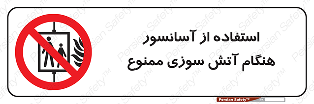 Disturbutor of Safety Sign In The Event Of Fire Do Not Use This Lift  , dealer of Safety Sign In The Event Of Fire Do Not Use This Lift  , producer of Safety Sign In The Event Of Fire Do Not Use This Lift  , Safety Sign In The Event Of Fire Do Not Use This Lift  in tehran , Safety Sign In The Event Of Fire Do Not Use This Lift  in iran , producer company of Safety Sign In The Event Of Fire Do Not Use This Lift  , Safety Sign In The Event Of Fire Do Not Use This Lift  product , price of Safety Sign In The Event Of Fire Do Not Use This Lift  , factory of Safety Sign In The Event Of Fire Do Not Use This Lift  , agent of Safety Sign In The Event Of Fire Do Not Use This Lift  , new Safety Sign In The Event Of Fire Do Not Use This Lift  , standard Safety Sign In The Event Of Fire Do Not Use This Lift  , producer factory of Safety Sign In The Event Of Fire Do Not Use This Lift  , saler of Safety Sign In The Event Of Fire Do Not Use This Lift  , Safety Sign In The Event Of Fire Do Not Use This Lift  sales office