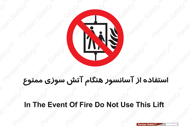 Disturbutor of Safety Sign In The Event Of Fire Do Not Use This Lift  , dealer of Safety Sign In The Event Of Fire Do Not Use This Lift  , producer of Safety Sign In The Event Of Fire Do Not Use This Lift  , Safety Sign In The Event Of Fire Do Not Use This Lift  in tehran , Safety Sign In The Event Of Fire Do Not Use This Lift  in iran , producer company of Safety Sign In The Event Of Fire Do Not Use This Lift  , Safety Sign In The Event Of Fire Do Not Use This Lift  product , price of Safety Sign In The Event Of Fire Do Not Use This Lift  , factory of Safety Sign In The Event Of Fire Do Not Use This Lift  , agent of Safety Sign In The Event Of Fire Do Not Use This Lift  , new Safety Sign In The Event Of Fire Do Not Use This Lift  , standard Safety Sign In The Event Of Fire Do Not Use This Lift  , producer factory of Safety Sign In The Event Of Fire Do Not Use This Lift  , saler of Safety Sign In The Event Of Fire Do Not Use This Lift  , Safety Sign In The Event Of Fire Do Not Use This Lift  sales office