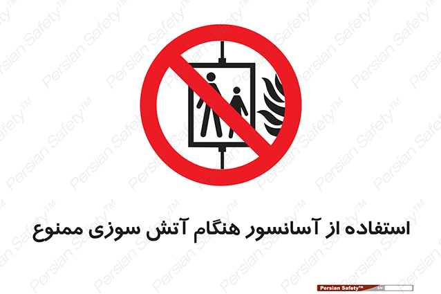 Disturbutor of Safety Sign In The Event Of Fire Do Not Use This Lift  , dealer of Safety Sign In The Event Of Fire Do Not Use This Lift  , producer of Safety Sign In The Event Of Fire Do Not Use This Lift  , Safety Sign In The Event Of Fire Do Not Use This Lift  in tehran , Safety Sign In The Event Of Fire Do Not Use This Lift  in iran , producer company of Safety Sign In The Event Of Fire Do Not Use This Lift  , Safety Sign In The Event Of Fire Do Not Use This Lift  product , price of Safety Sign In The Event Of Fire Do Not Use This Lift  , factory of Safety Sign In The Event Of Fire Do Not Use This Lift  , agent of Safety Sign In The Event Of Fire Do Not Use This Lift  , new Safety Sign In The Event Of Fire Do Not Use This Lift  , standard Safety Sign In The Event Of Fire Do Not Use This Lift  , producer factory of Safety Sign In The Event Of Fire Do Not Use This Lift  , saler of Safety Sign In The Event Of Fire Do Not Use This Lift  , Safety Sign In The Event Of Fire Do Not Use This Lift  sales office