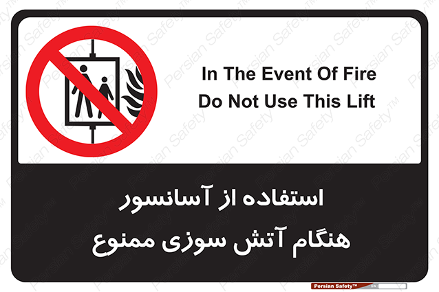 Disturbutor of Safety Sign In The Event Of Fire Do Not Use This Lift  , dealer of Safety Sign In The Event Of Fire Do Not Use This Lift  , producer of Safety Sign In The Event Of Fire Do Not Use This Lift  , Safety Sign In The Event Of Fire Do Not Use This Lift  in tehran , Safety Sign In The Event Of Fire Do Not Use This Lift  in iran , producer company of Safety Sign In The Event Of Fire Do Not Use This Lift  , Safety Sign In The Event Of Fire Do Not Use This Lift  product , price of Safety Sign In The Event Of Fire Do Not Use This Lift  , factory of Safety Sign In The Event Of Fire Do Not Use This Lift  , agent of Safety Sign In The Event Of Fire Do Not Use This Lift  , new Safety Sign In The Event Of Fire Do Not Use This Lift  , standard Safety Sign In The Event Of Fire Do Not Use This Lift  , producer factory of Safety Sign In The Event Of Fire Do Not Use This Lift  , saler of Safety Sign In The Event Of Fire Do Not Use This Lift  , Safety Sign In The Event Of Fire Do Not Use This Lift  sales office