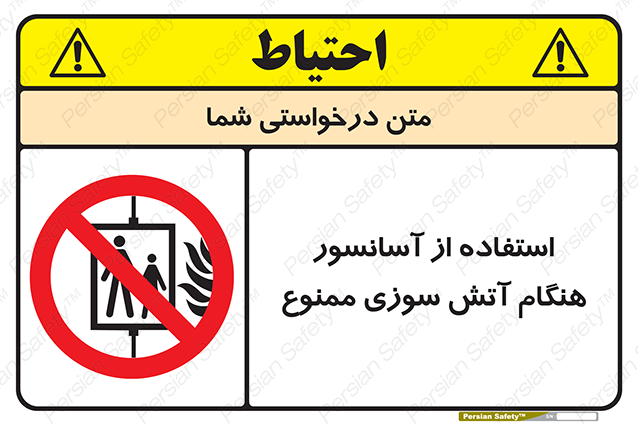 Disturbutor of Safety Sign In The Event Of Fire Do Not Use This Lift  , dealer of Safety Sign In The Event Of Fire Do Not Use This Lift  , producer of Safety Sign In The Event Of Fire Do Not Use This Lift  , Safety Sign In The Event Of Fire Do Not Use This Lift  in tehran , Safety Sign In The Event Of Fire Do Not Use This Lift  in iran , producer company of Safety Sign In The Event Of Fire Do Not Use This Lift  , Safety Sign In The Event Of Fire Do Not Use This Lift  product , price of Safety Sign In The Event Of Fire Do Not Use This Lift  , factory of Safety Sign In The Event Of Fire Do Not Use This Lift  , agent of Safety Sign In The Event Of Fire Do Not Use This Lift  , new Safety Sign In The Event Of Fire Do Not Use This Lift  , standard Safety Sign In The Event Of Fire Do Not Use This Lift  , producer factory of Safety Sign In The Event Of Fire Do Not Use This Lift  , saler of Safety Sign In The Event Of Fire Do Not Use This Lift  , Safety Sign In The Event Of Fire Do Not Use This Lift  sales office