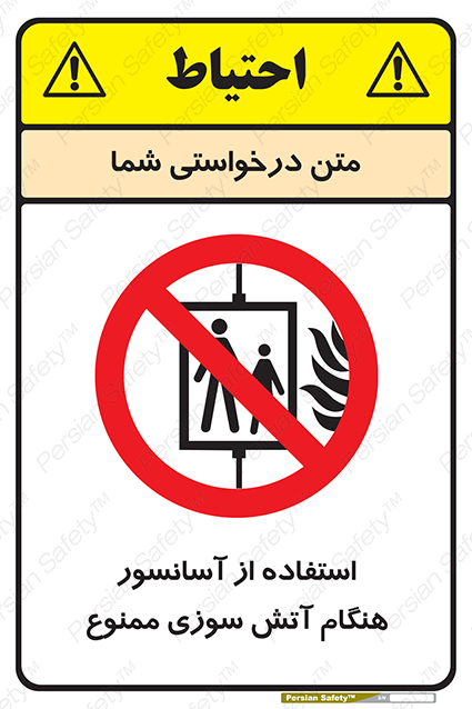 Disturbutor of Safety Sign In The Event Of Fire Do Not Use This Lift  , dealer of Safety Sign In The Event Of Fire Do Not Use This Lift  , producer of Safety Sign In The Event Of Fire Do Not Use This Lift  , Safety Sign In The Event Of Fire Do Not Use This Lift  in tehran , Safety Sign In The Event Of Fire Do Not Use This Lift  in iran , producer company of Safety Sign In The Event Of Fire Do Not Use This Lift  , Safety Sign In The Event Of Fire Do Not Use This Lift  product , price of Safety Sign In The Event Of Fire Do Not Use This Lift  , factory of Safety Sign In The Event Of Fire Do Not Use This Lift  , agent of Safety Sign In The Event Of Fire Do Not Use This Lift  , new Safety Sign In The Event Of Fire Do Not Use This Lift  , standard Safety Sign In The Event Of Fire Do Not Use This Lift  , producer factory of Safety Sign In The Event Of Fire Do Not Use This Lift  , saler of Safety Sign In The Event Of Fire Do Not Use This Lift  , Safety Sign In The Event Of Fire Do Not Use This Lift  sales office