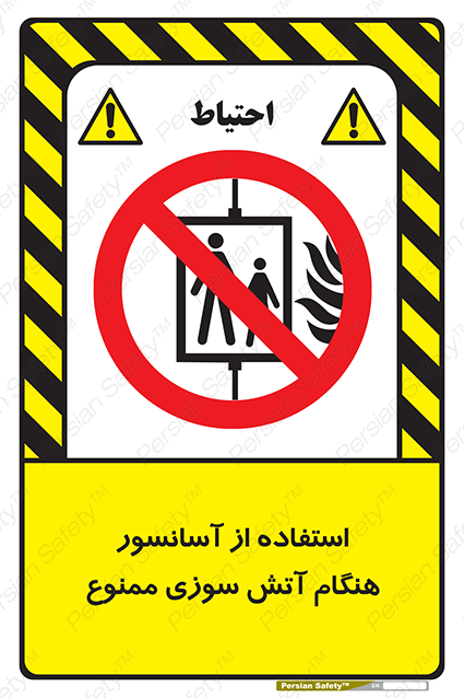 Disturbutor of Safety Sign In The Event Of Fire Do Not Use This Lift  , dealer of Safety Sign In The Event Of Fire Do Not Use This Lift  , producer of Safety Sign In The Event Of Fire Do Not Use This Lift  , Safety Sign In The Event Of Fire Do Not Use This Lift  in tehran , Safety Sign In The Event Of Fire Do Not Use This Lift  in iran , producer company of Safety Sign In The Event Of Fire Do Not Use This Lift  , Safety Sign In The Event Of Fire Do Not Use This Lift  product , price of Safety Sign In The Event Of Fire Do Not Use This Lift  , factory of Safety Sign In The Event Of Fire Do Not Use This Lift  , agent of Safety Sign In The Event Of Fire Do Not Use This Lift  , new Safety Sign In The Event Of Fire Do Not Use This Lift  , standard Safety Sign In The Event Of Fire Do Not Use This Lift  , producer factory of Safety Sign In The Event Of Fire Do Not Use This Lift  , saler of Safety Sign In The Event Of Fire Do Not Use This Lift  , Safety Sign In The Event Of Fire Do Not Use This Lift  sales office