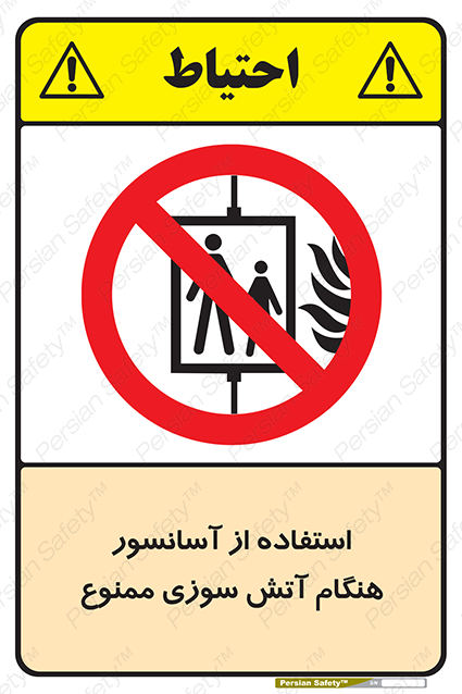 Disturbutor of Safety Sign In The Event Of Fire Do Not Use This Lift  , dealer of Safety Sign In The Event Of Fire Do Not Use This Lift  , producer of Safety Sign In The Event Of Fire Do Not Use This Lift  , Safety Sign In The Event Of Fire Do Not Use This Lift  in tehran , Safety Sign In The Event Of Fire Do Not Use This Lift  in iran , producer company of Safety Sign In The Event Of Fire Do Not Use This Lift  , Safety Sign In The Event Of Fire Do Not Use This Lift  product , price of Safety Sign In The Event Of Fire Do Not Use This Lift  , factory of Safety Sign In The Event Of Fire Do Not Use This Lift  , agent of Safety Sign In The Event Of Fire Do Not Use This Lift  , new Safety Sign In The Event Of Fire Do Not Use This Lift  , standard Safety Sign In The Event Of Fire Do Not Use This Lift  , producer factory of Safety Sign In The Event Of Fire Do Not Use This Lift  , saler of Safety Sign In The Event Of Fire Do Not Use This Lift  , Safety Sign In The Event Of Fire Do Not Use This Lift  sales office