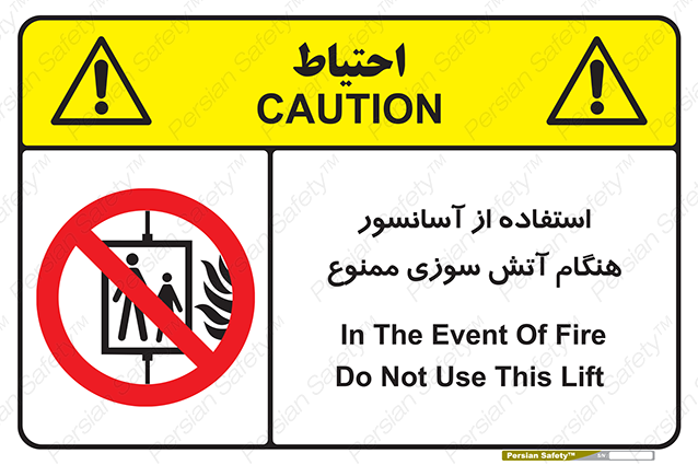 Disturbutor of Safety Sign In The Event Of Fire Do Not Use This Lift  , dealer of Safety Sign In The Event Of Fire Do Not Use This Lift  , producer of Safety Sign In The Event Of Fire Do Not Use This Lift  , Safety Sign In The Event Of Fire Do Not Use This Lift  in tehran , Safety Sign In The Event Of Fire Do Not Use This Lift  in iran , producer company of Safety Sign In The Event Of Fire Do Not Use This Lift  , Safety Sign In The Event Of Fire Do Not Use This Lift  product , price of Safety Sign In The Event Of Fire Do Not Use This Lift  , factory of Safety Sign In The Event Of Fire Do Not Use This Lift  , agent of Safety Sign In The Event Of Fire Do Not Use This Lift  , new Safety Sign In The Event Of Fire Do Not Use This Lift  , standard Safety Sign In The Event Of Fire Do Not Use This Lift  , producer factory of Safety Sign In The Event Of Fire Do Not Use This Lift  , saler of Safety Sign In The Event Of Fire Do Not Use This Lift  , Safety Sign In The Event Of Fire Do Not Use This Lift  sales office