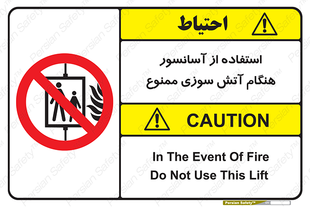Disturbutor of Safety Sign In The Event Of Fire Do Not Use This Lift  , dealer of Safety Sign In The Event Of Fire Do Not Use This Lift  , producer of Safety Sign In The Event Of Fire Do Not Use This Lift  , Safety Sign In The Event Of Fire Do Not Use This Lift  in tehran , Safety Sign In The Event Of Fire Do Not Use This Lift  in iran , producer company of Safety Sign In The Event Of Fire Do Not Use This Lift  , Safety Sign In The Event Of Fire Do Not Use This Lift  product , price of Safety Sign In The Event Of Fire Do Not Use This Lift  , factory of Safety Sign In The Event Of Fire Do Not Use This Lift  , agent of Safety Sign In The Event Of Fire Do Not Use This Lift  , new Safety Sign In The Event Of Fire Do Not Use This Lift  , standard Safety Sign In The Event Of Fire Do Not Use This Lift  , producer factory of Safety Sign In The Event Of Fire Do Not Use This Lift  , saler of Safety Sign In The Event Of Fire Do Not Use This Lift  , Safety Sign In The Event Of Fire Do Not Use This Lift  sales office