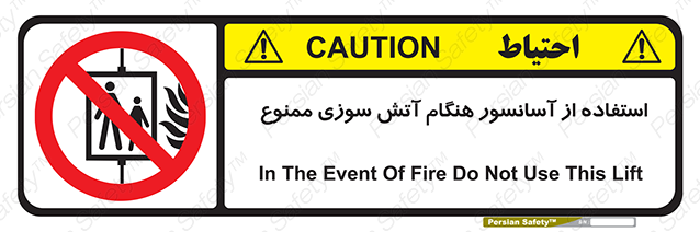 Disturbutor of Safety Sign In The Event Of Fire Do Not Use This Lift  , dealer of Safety Sign In The Event Of Fire Do Not Use This Lift  , producer of Safety Sign In The Event Of Fire Do Not Use This Lift  , Safety Sign In The Event Of Fire Do Not Use This Lift  in tehran , Safety Sign In The Event Of Fire Do Not Use This Lift  in iran , producer company of Safety Sign In The Event Of Fire Do Not Use This Lift  , Safety Sign In The Event Of Fire Do Not Use This Lift  product , price of Safety Sign In The Event Of Fire Do Not Use This Lift  , factory of Safety Sign In The Event Of Fire Do Not Use This Lift  , agent of Safety Sign In The Event Of Fire Do Not Use This Lift  , new Safety Sign In The Event Of Fire Do Not Use This Lift  , standard Safety Sign In The Event Of Fire Do Not Use This Lift  , producer factory of Safety Sign In The Event Of Fire Do Not Use This Lift  , saler of Safety Sign In The Event Of Fire Do Not Use This Lift  , Safety Sign In The Event Of Fire Do Not Use This Lift  sales office