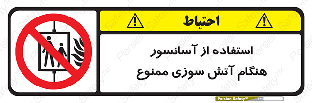 Disturbutor of Safety Sign In The Event Of Fire Do Not Use This Lift  , dealer of Safety Sign In The Event Of Fire Do Not Use This Lift  , producer of Safety Sign In The Event Of Fire Do Not Use This Lift  , Safety Sign In The Event Of Fire Do Not Use This Lift  in tehran , Safety Sign In The Event Of Fire Do Not Use This Lift  in iran , producer company of Safety Sign In The Event Of Fire Do Not Use This Lift  , Safety Sign In The Event Of Fire Do Not Use This Lift  product , price of Safety Sign In The Event Of Fire Do Not Use This Lift  , factory of Safety Sign In The Event Of Fire Do Not Use This Lift  , agent of Safety Sign In The Event Of Fire Do Not Use This Lift  , new Safety Sign In The Event Of Fire Do Not Use This Lift  , standard Safety Sign In The Event Of Fire Do Not Use This Lift  , producer factory of Safety Sign In The Event Of Fire Do Not Use This Lift  , saler of Safety Sign In The Event Of Fire Do Not Use This Lift  , Safety Sign In The Event Of Fire Do Not Use This Lift  sales office