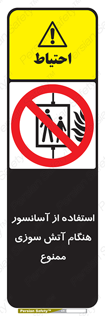 Disturbutor of Safety Sign In The Event Of Fire Do Not Use This Lift  , dealer of Safety Sign In The Event Of Fire Do Not Use This Lift  , producer of Safety Sign In The Event Of Fire Do Not Use This Lift  , Safety Sign In The Event Of Fire Do Not Use This Lift  in tehran , Safety Sign In The Event Of Fire Do Not Use This Lift  in iran , producer company of Safety Sign In The Event Of Fire Do Not Use This Lift  , Safety Sign In The Event Of Fire Do Not Use This Lift  product , price of Safety Sign In The Event Of Fire Do Not Use This Lift  , factory of Safety Sign In The Event Of Fire Do Not Use This Lift  , agent of Safety Sign In The Event Of Fire Do Not Use This Lift  , new Safety Sign In The Event Of Fire Do Not Use This Lift  , standard Safety Sign In The Event Of Fire Do Not Use This Lift  , producer factory of Safety Sign In The Event Of Fire Do Not Use This Lift  , saler of Safety Sign In The Event Of Fire Do Not Use This Lift  , Safety Sign In The Event Of Fire Do Not Use This Lift  sales office