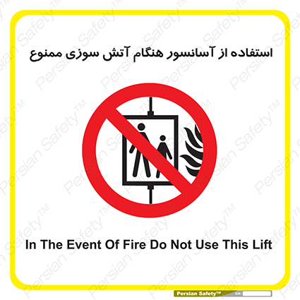 Disturbutor of Safety Sign In The Event Of Fire Do Not Use This Lift  , dealer of Safety Sign In The Event Of Fire Do Not Use This Lift  , producer of Safety Sign In The Event Of Fire Do Not Use This Lift  , Safety Sign In The Event Of Fire Do Not Use This Lift  in tehran , Safety Sign In The Event Of Fire Do Not Use This Lift  in iran , producer company of Safety Sign In The Event Of Fire Do Not Use This Lift  , Safety Sign In The Event Of Fire Do Not Use This Lift  product , price of Safety Sign In The Event Of Fire Do Not Use This Lift  , factory of Safety Sign In The Event Of Fire Do Not Use This Lift  , agent of Safety Sign In The Event Of Fire Do Not Use This Lift  , new Safety Sign In The Event Of Fire Do Not Use This Lift  , standard Safety Sign In The Event Of Fire Do Not Use This Lift  , producer factory of Safety Sign In The Event Of Fire Do Not Use This Lift  , saler of Safety Sign In The Event Of Fire Do Not Use This Lift  , Safety Sign In The Event Of Fire Do Not Use This Lift  sales office