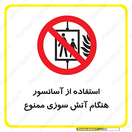 Disturbutor of Safety Sign In The Event Of Fire Do Not Use This Lift  , dealer of Safety Sign In The Event Of Fire Do Not Use This Lift  , producer of Safety Sign In The Event Of Fire Do Not Use This Lift  , Safety Sign In The Event Of Fire Do Not Use This Lift  in tehran , Safety Sign In The Event Of Fire Do Not Use This Lift  in iran , producer company of Safety Sign In The Event Of Fire Do Not Use This Lift  , Safety Sign In The Event Of Fire Do Not Use This Lift  product , price of Safety Sign In The Event Of Fire Do Not Use This Lift  , factory of Safety Sign In The Event Of Fire Do Not Use This Lift  , agent of Safety Sign In The Event Of Fire Do Not Use This Lift  , new Safety Sign In The Event Of Fire Do Not Use This Lift  , standard Safety Sign In The Event Of Fire Do Not Use This Lift  , producer factory of Safety Sign In The Event Of Fire Do Not Use This Lift  , saler of Safety Sign In The Event Of Fire Do Not Use This Lift  , Safety Sign In The Event Of Fire Do Not Use This Lift  sales office