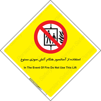 Disturbutor of Safety Sign In The Event Of Fire Do Not Use This Lift  , dealer of Safety Sign In The Event Of Fire Do Not Use This Lift  , producer of Safety Sign In The Event Of Fire Do Not Use This Lift  , Safety Sign In The Event Of Fire Do Not Use This Lift  in tehran , Safety Sign In The Event Of Fire Do Not Use This Lift  in iran , producer company of Safety Sign In The Event Of Fire Do Not Use This Lift  , Safety Sign In The Event Of Fire Do Not Use This Lift  product , price of Safety Sign In The Event Of Fire Do Not Use This Lift  , factory of Safety Sign In The Event Of Fire Do Not Use This Lift  , agent of Safety Sign In The Event Of Fire Do Not Use This Lift  , new Safety Sign In The Event Of Fire Do Not Use This Lift  , standard Safety Sign In The Event Of Fire Do Not Use This Lift  , producer factory of Safety Sign In The Event Of Fire Do Not Use This Lift  , saler of Safety Sign In The Event Of Fire Do Not Use This Lift  , Safety Sign In The Event Of Fire Do Not Use This Lift  sales office