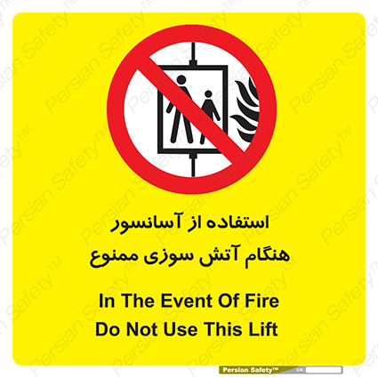Disturbutor of Safety Sign In The Event Of Fire Do Not Use This Lift  , dealer of Safety Sign In The Event Of Fire Do Not Use This Lift  , producer of Safety Sign In The Event Of Fire Do Not Use This Lift  , Safety Sign In The Event Of Fire Do Not Use This Lift  in tehran , Safety Sign In The Event Of Fire Do Not Use This Lift  in iran , producer company of Safety Sign In The Event Of Fire Do Not Use This Lift  , Safety Sign In The Event Of Fire Do Not Use This Lift  product , price of Safety Sign In The Event Of Fire Do Not Use This Lift  , factory of Safety Sign In The Event Of Fire Do Not Use This Lift  , agent of Safety Sign In The Event Of Fire Do Not Use This Lift  , new Safety Sign In The Event Of Fire Do Not Use This Lift  , standard Safety Sign In The Event Of Fire Do Not Use This Lift  , producer factory of Safety Sign In The Event Of Fire Do Not Use This Lift  , saler of Safety Sign In The Event Of Fire Do Not Use This Lift  , Safety Sign In The Event Of Fire Do Not Use This Lift  sales office