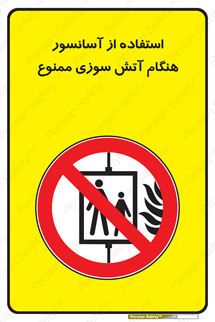 Disturbutor of Safety Sign In The Event Of Fire Do Not Use This Lift  , dealer of Safety Sign In The Event Of Fire Do Not Use This Lift  , producer of Safety Sign In The Event Of Fire Do Not Use This Lift  , Safety Sign In The Event Of Fire Do Not Use This Lift  in tehran , Safety Sign In The Event Of Fire Do Not Use This Lift  in iran , producer company of Safety Sign In The Event Of Fire Do Not Use This Lift  , Safety Sign In The Event Of Fire Do Not Use This Lift  product , price of Safety Sign In The Event Of Fire Do Not Use This Lift  , factory of Safety Sign In The Event Of Fire Do Not Use This Lift  , agent of Safety Sign In The Event Of Fire Do Not Use This Lift  , new Safety Sign In The Event Of Fire Do Not Use This Lift  , standard Safety Sign In The Event Of Fire Do Not Use This Lift  , producer factory of Safety Sign In The Event Of Fire Do Not Use This Lift  , saler of Safety Sign In The Event Of Fire Do Not Use This Lift  , Safety Sign In The Event Of Fire Do Not Use This Lift  sales office