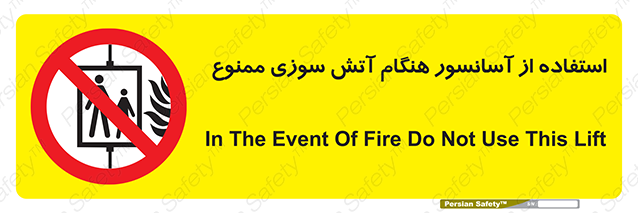 Disturbutor of Safety Sign In The Event Of Fire Do Not Use This Lift  , dealer of Safety Sign In The Event Of Fire Do Not Use This Lift  , producer of Safety Sign In The Event Of Fire Do Not Use This Lift  , Safety Sign In The Event Of Fire Do Not Use This Lift  in tehran , Safety Sign In The Event Of Fire Do Not Use This Lift  in iran , producer company of Safety Sign In The Event Of Fire Do Not Use This Lift  , Safety Sign In The Event Of Fire Do Not Use This Lift  product , price of Safety Sign In The Event Of Fire Do Not Use This Lift  , factory of Safety Sign In The Event Of Fire Do Not Use This Lift  , agent of Safety Sign In The Event Of Fire Do Not Use This Lift  , new Safety Sign In The Event Of Fire Do Not Use This Lift  , standard Safety Sign In The Event Of Fire Do Not Use This Lift  , producer factory of Safety Sign In The Event Of Fire Do Not Use This Lift  , saler of Safety Sign In The Event Of Fire Do Not Use This Lift  , Safety Sign In The Event Of Fire Do Not Use This Lift  sales office