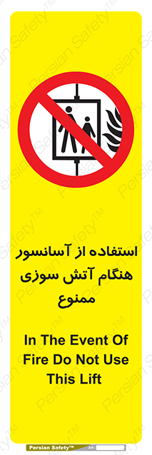 Disturbutor of Safety Sign In The Event Of Fire Do Not Use This Lift  , dealer of Safety Sign In The Event Of Fire Do Not Use This Lift  , producer of Safety Sign In The Event Of Fire Do Not Use This Lift  , Safety Sign In The Event Of Fire Do Not Use This Lift  in tehran , Safety Sign In The Event Of Fire Do Not Use This Lift  in iran , producer company of Safety Sign In The Event Of Fire Do Not Use This Lift  , Safety Sign In The Event Of Fire Do Not Use This Lift  product , price of Safety Sign In The Event Of Fire Do Not Use This Lift  , factory of Safety Sign In The Event Of Fire Do Not Use This Lift  , agent of Safety Sign In The Event Of Fire Do Not Use This Lift  , new Safety Sign In The Event Of Fire Do Not Use This Lift  , standard Safety Sign In The Event Of Fire Do Not Use This Lift  , producer factory of Safety Sign In The Event Of Fire Do Not Use This Lift  , saler of Safety Sign In The Event Of Fire Do Not Use This Lift  , Safety Sign In The Event Of Fire Do Not Use This Lift  sales office