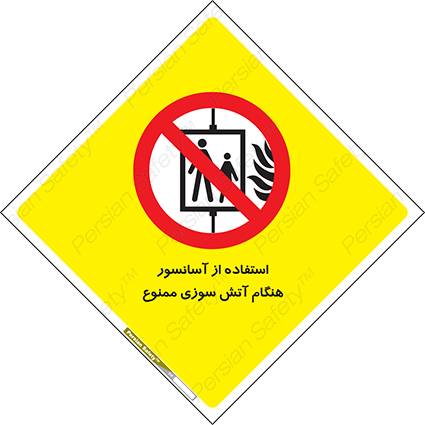 Disturbutor of Safety Sign In The Event Of Fire Do Not Use This Lift  , dealer of Safety Sign In The Event Of Fire Do Not Use This Lift  , producer of Safety Sign In The Event Of Fire Do Not Use This Lift  , Safety Sign In The Event Of Fire Do Not Use This Lift  in tehran , Safety Sign In The Event Of Fire Do Not Use This Lift  in iran , producer company of Safety Sign In The Event Of Fire Do Not Use This Lift  , Safety Sign In The Event Of Fire Do Not Use This Lift  product , price of Safety Sign In The Event Of Fire Do Not Use This Lift  , factory of Safety Sign In The Event Of Fire Do Not Use This Lift  , agent of Safety Sign In The Event Of Fire Do Not Use This Lift  , new Safety Sign In The Event Of Fire Do Not Use This Lift  , standard Safety Sign In The Event Of Fire Do Not Use This Lift  , producer factory of Safety Sign In The Event Of Fire Do Not Use This Lift  , saler of Safety Sign In The Event Of Fire Do Not Use This Lift  , Safety Sign In The Event Of Fire Do Not Use This Lift  sales office