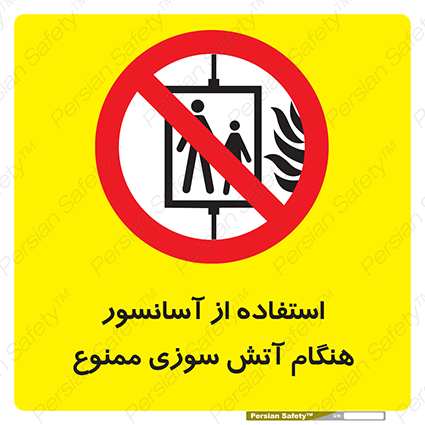 Disturbutor of Safety Sign In The Event Of Fire Do Not Use This Lift  , dealer of Safety Sign In The Event Of Fire Do Not Use This Lift  , producer of Safety Sign In The Event Of Fire Do Not Use This Lift  , Safety Sign In The Event Of Fire Do Not Use This Lift  in tehran , Safety Sign In The Event Of Fire Do Not Use This Lift  in iran , producer company of Safety Sign In The Event Of Fire Do Not Use This Lift  , Safety Sign In The Event Of Fire Do Not Use This Lift  product , price of Safety Sign In The Event Of Fire Do Not Use This Lift  , factory of Safety Sign In The Event Of Fire Do Not Use This Lift  , agent of Safety Sign In The Event Of Fire Do Not Use This Lift  , new Safety Sign In The Event Of Fire Do Not Use This Lift  , standard Safety Sign In The Event Of Fire Do Not Use This Lift  , producer factory of Safety Sign In The Event Of Fire Do Not Use This Lift  , saler of Safety Sign In The Event Of Fire Do Not Use This Lift  , Safety Sign In The Event Of Fire Do Not Use This Lift  sales office