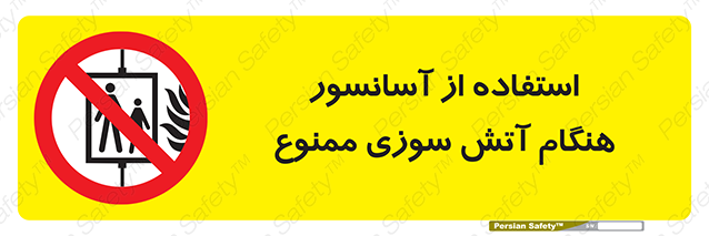 Disturbutor of Safety Sign In The Event Of Fire Do Not Use This Lift  , dealer of Safety Sign In The Event Of Fire Do Not Use This Lift  , producer of Safety Sign In The Event Of Fire Do Not Use This Lift  , Safety Sign In The Event Of Fire Do Not Use This Lift  in tehran , Safety Sign In The Event Of Fire Do Not Use This Lift  in iran , producer company of Safety Sign In The Event Of Fire Do Not Use This Lift  , Safety Sign In The Event Of Fire Do Not Use This Lift  product , price of Safety Sign In The Event Of Fire Do Not Use This Lift  , factory of Safety Sign In The Event Of Fire Do Not Use This Lift  , agent of Safety Sign In The Event Of Fire Do Not Use This Lift  , new Safety Sign In The Event Of Fire Do Not Use This Lift  , standard Safety Sign In The Event Of Fire Do Not Use This Lift  , producer factory of Safety Sign In The Event Of Fire Do Not Use This Lift  , saler of Safety Sign In The Event Of Fire Do Not Use This Lift  , Safety Sign In The Event Of Fire Do Not Use This Lift  sales office