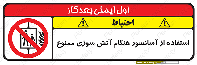 Disturbutor of Safety Sign In The Event Of Fire Do Not Use This Lift  , dealer of Safety Sign In The Event Of Fire Do Not Use This Lift  , producer of Safety Sign In The Event Of Fire Do Not Use This Lift  , Safety Sign In The Event Of Fire Do Not Use This Lift  in tehran , Safety Sign In The Event Of Fire Do Not Use This Lift  in iran , producer company of Safety Sign In The Event Of Fire Do Not Use This Lift  , Safety Sign In The Event Of Fire Do Not Use This Lift  product , price of Safety Sign In The Event Of Fire Do Not Use This Lift  , factory of Safety Sign In The Event Of Fire Do Not Use This Lift  , agent of Safety Sign In The Event Of Fire Do Not Use This Lift  , new Safety Sign In The Event Of Fire Do Not Use This Lift  , standard Safety Sign In The Event Of Fire Do Not Use This Lift  , producer factory of Safety Sign In The Event Of Fire Do Not Use This Lift  , saler of Safety Sign In The Event Of Fire Do Not Use This Lift  , Safety Sign In The Event Of Fire Do Not Use This Lift  sales office
