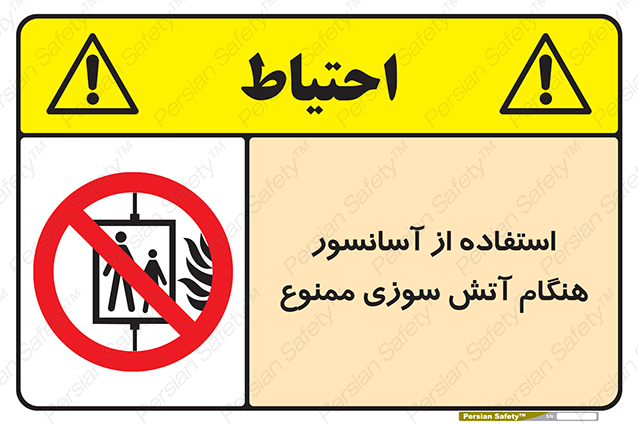 Disturbutor of Safety Sign In The Event Of Fire Do Not Use This Lift  , dealer of Safety Sign In The Event Of Fire Do Not Use This Lift  , producer of Safety Sign In The Event Of Fire Do Not Use This Lift  , Safety Sign In The Event Of Fire Do Not Use This Lift  in tehran , Safety Sign In The Event Of Fire Do Not Use This Lift  in iran , producer company of Safety Sign In The Event Of Fire Do Not Use This Lift  , Safety Sign In The Event Of Fire Do Not Use This Lift  product , price of Safety Sign In The Event Of Fire Do Not Use This Lift  , factory of Safety Sign In The Event Of Fire Do Not Use This Lift  , agent of Safety Sign In The Event Of Fire Do Not Use This Lift  , new Safety Sign In The Event Of Fire Do Not Use This Lift  , standard Safety Sign In The Event Of Fire Do Not Use This Lift  , producer factory of Safety Sign In The Event Of Fire Do Not Use This Lift  , saler of Safety Sign In The Event Of Fire Do Not Use This Lift  , Safety Sign In The Event Of Fire Do Not Use This Lift  sales office