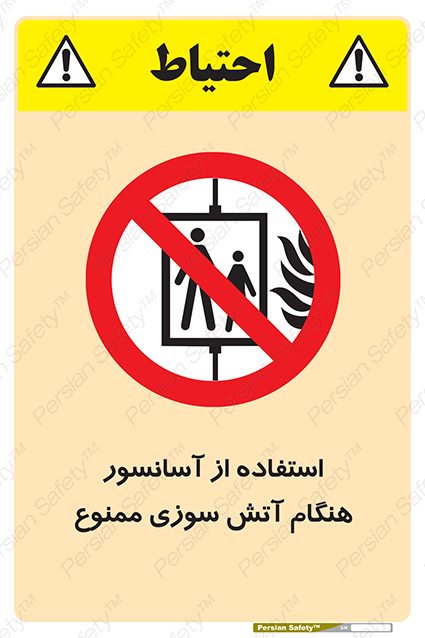 Disturbutor of Safety Sign In The Event Of Fire Do Not Use This Lift  , dealer of Safety Sign In The Event Of Fire Do Not Use This Lift  , producer of Safety Sign In The Event Of Fire Do Not Use This Lift  , Safety Sign In The Event Of Fire Do Not Use This Lift  in tehran , Safety Sign In The Event Of Fire Do Not Use This Lift  in iran , producer company of Safety Sign In The Event Of Fire Do Not Use This Lift  , Safety Sign In The Event Of Fire Do Not Use This Lift  product , price of Safety Sign In The Event Of Fire Do Not Use This Lift  , factory of Safety Sign In The Event Of Fire Do Not Use This Lift  , agent of Safety Sign In The Event Of Fire Do Not Use This Lift  , new Safety Sign In The Event Of Fire Do Not Use This Lift  , standard Safety Sign In The Event Of Fire Do Not Use This Lift  , producer factory of Safety Sign In The Event Of Fire Do Not Use This Lift  , saler of Safety Sign In The Event Of Fire Do Not Use This Lift  , Safety Sign In The Event Of Fire Do Not Use This Lift  sales office