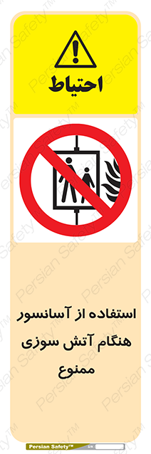 Disturbutor of Safety Sign In The Event Of Fire Do Not Use This Lift  , dealer of Safety Sign In The Event Of Fire Do Not Use This Lift  , producer of Safety Sign In The Event Of Fire Do Not Use This Lift  , Safety Sign In The Event Of Fire Do Not Use This Lift  in tehran , Safety Sign In The Event Of Fire Do Not Use This Lift  in iran , producer company of Safety Sign In The Event Of Fire Do Not Use This Lift  , Safety Sign In The Event Of Fire Do Not Use This Lift  product , price of Safety Sign In The Event Of Fire Do Not Use This Lift  , factory of Safety Sign In The Event Of Fire Do Not Use This Lift  , agent of Safety Sign In The Event Of Fire Do Not Use This Lift  , new Safety Sign In The Event Of Fire Do Not Use This Lift  , standard Safety Sign In The Event Of Fire Do Not Use This Lift  , producer factory of Safety Sign In The Event Of Fire Do Not Use This Lift  , saler of Safety Sign In The Event Of Fire Do Not Use This Lift  , Safety Sign In The Event Of Fire Do Not Use This Lift  sales office