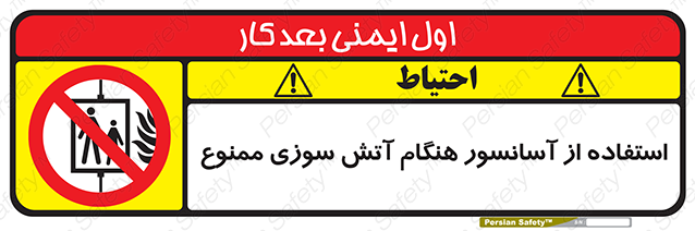 Disturbutor of Safety Sign In The Event Of Fire Do Not Use This Lift  , dealer of Safety Sign In The Event Of Fire Do Not Use This Lift  , producer of Safety Sign In The Event Of Fire Do Not Use This Lift  , Safety Sign In The Event Of Fire Do Not Use This Lift  in tehran , Safety Sign In The Event Of Fire Do Not Use This Lift  in iran , producer company of Safety Sign In The Event Of Fire Do Not Use This Lift  , Safety Sign In The Event Of Fire Do Not Use This Lift  product , price of Safety Sign In The Event Of Fire Do Not Use This Lift  , factory of Safety Sign In The Event Of Fire Do Not Use This Lift  , agent of Safety Sign In The Event Of Fire Do Not Use This Lift  , new Safety Sign In The Event Of Fire Do Not Use This Lift  , standard Safety Sign In The Event Of Fire Do Not Use This Lift  , producer factory of Safety Sign In The Event Of Fire Do Not Use This Lift  , saler of Safety Sign In The Event Of Fire Do Not Use This Lift  , Safety Sign In The Event Of Fire Do Not Use This Lift  sales office