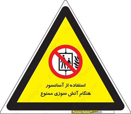 Disturbutor of Safety Sign In The Event Of Fire Do Not Use This Lift  , dealer of Safety Sign In The Event Of Fire Do Not Use This Lift  , producer of Safety Sign In The Event Of Fire Do Not Use This Lift  , Safety Sign In The Event Of Fire Do Not Use This Lift  in tehran , Safety Sign In The Event Of Fire Do Not Use This Lift  in iran , producer company of Safety Sign In The Event Of Fire Do Not Use This Lift  , Safety Sign In The Event Of Fire Do Not Use This Lift  product , price of Safety Sign In The Event Of Fire Do Not Use This Lift  , factory of Safety Sign In The Event Of Fire Do Not Use This Lift  , agent of Safety Sign In The Event Of Fire Do Not Use This Lift  , new Safety Sign In The Event Of Fire Do Not Use This Lift  , standard Safety Sign In The Event Of Fire Do Not Use This Lift  , producer factory of Safety Sign In The Event Of Fire Do Not Use This Lift  , saler of Safety Sign In The Event Of Fire Do Not Use This Lift  , Safety Sign In The Event Of Fire Do Not Use This Lift  sales office