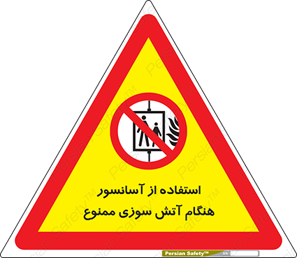 Disturbutor of Safety Sign In The Event Of Fire Do Not Use This Lift  , dealer of Safety Sign In The Event Of Fire Do Not Use This Lift  , producer of Safety Sign In The Event Of Fire Do Not Use This Lift  , Safety Sign In The Event Of Fire Do Not Use This Lift  in tehran , Safety Sign In The Event Of Fire Do Not Use This Lift  in iran , producer company of Safety Sign In The Event Of Fire Do Not Use This Lift  , Safety Sign In The Event Of Fire Do Not Use This Lift  product , price of Safety Sign In The Event Of Fire Do Not Use This Lift  , factory of Safety Sign In The Event Of Fire Do Not Use This Lift  , agent of Safety Sign In The Event Of Fire Do Not Use This Lift  , new Safety Sign In The Event Of Fire Do Not Use This Lift  , standard Safety Sign In The Event Of Fire Do Not Use This Lift  , producer factory of Safety Sign In The Event Of Fire Do Not Use This Lift  , saler of Safety Sign In The Event Of Fire Do Not Use This Lift  , Safety Sign In The Event Of Fire Do Not Use This Lift  sales office