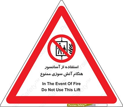 Disturbutor of Safety Sign In The Event Of Fire Do Not Use This Lift  , dealer of Safety Sign In The Event Of Fire Do Not Use This Lift  , producer of Safety Sign In The Event Of Fire Do Not Use This Lift  , Safety Sign In The Event Of Fire Do Not Use This Lift  in tehran , Safety Sign In The Event Of Fire Do Not Use This Lift  in iran , producer company of Safety Sign In The Event Of Fire Do Not Use This Lift  , Safety Sign In The Event Of Fire Do Not Use This Lift  product , price of Safety Sign In The Event Of Fire Do Not Use This Lift  , factory of Safety Sign In The Event Of Fire Do Not Use This Lift  , agent of Safety Sign In The Event Of Fire Do Not Use This Lift  , new Safety Sign In The Event Of Fire Do Not Use This Lift  , standard Safety Sign In The Event Of Fire Do Not Use This Lift  , producer factory of Safety Sign In The Event Of Fire Do Not Use This Lift  , saler of Safety Sign In The Event Of Fire Do Not Use This Lift  , Safety Sign In The Event Of Fire Do Not Use This Lift  sales office