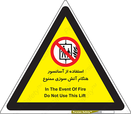 Disturbutor of Safety Sign In The Event Of Fire Do Not Use This Lift  , dealer of Safety Sign In The Event Of Fire Do Not Use This Lift  , producer of Safety Sign In The Event Of Fire Do Not Use This Lift  , Safety Sign In The Event Of Fire Do Not Use This Lift  in tehran , Safety Sign In The Event Of Fire Do Not Use This Lift  in iran , producer company of Safety Sign In The Event Of Fire Do Not Use This Lift  , Safety Sign In The Event Of Fire Do Not Use This Lift  product , price of Safety Sign In The Event Of Fire Do Not Use This Lift  , factory of Safety Sign In The Event Of Fire Do Not Use This Lift  , agent of Safety Sign In The Event Of Fire Do Not Use This Lift  , new Safety Sign In The Event Of Fire Do Not Use This Lift  , standard Safety Sign In The Event Of Fire Do Not Use This Lift  , producer factory of Safety Sign In The Event Of Fire Do Not Use This Lift  , saler of Safety Sign In The Event Of Fire Do Not Use This Lift  , Safety Sign In The Event Of Fire Do Not Use This Lift  sales office