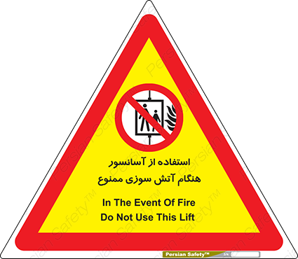 Disturbutor of Safety Sign In The Event Of Fire Do Not Use This Lift  , dealer of Safety Sign In The Event Of Fire Do Not Use This Lift  , producer of Safety Sign In The Event Of Fire Do Not Use This Lift  , Safety Sign In The Event Of Fire Do Not Use This Lift  in tehran , Safety Sign In The Event Of Fire Do Not Use This Lift  in iran , producer company of Safety Sign In The Event Of Fire Do Not Use This Lift  , Safety Sign In The Event Of Fire Do Not Use This Lift  product , price of Safety Sign In The Event Of Fire Do Not Use This Lift  , factory of Safety Sign In The Event Of Fire Do Not Use This Lift  , agent of Safety Sign In The Event Of Fire Do Not Use This Lift  , new Safety Sign In The Event Of Fire Do Not Use This Lift  , standard Safety Sign In The Event Of Fire Do Not Use This Lift  , producer factory of Safety Sign In The Event Of Fire Do Not Use This Lift  , saler of Safety Sign In The Event Of Fire Do Not Use This Lift  , Safety Sign In The Event Of Fire Do Not Use This Lift  sales office