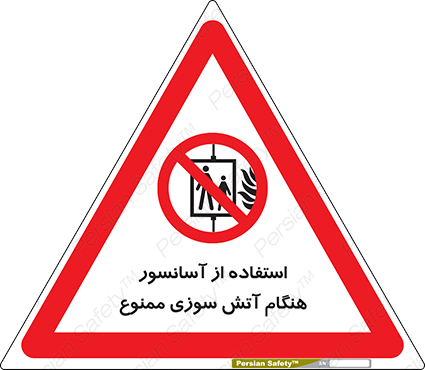 Disturbutor of Safety Sign In The Event Of Fire Do Not Use This Lift  , dealer of Safety Sign In The Event Of Fire Do Not Use This Lift  , producer of Safety Sign In The Event Of Fire Do Not Use This Lift  , Safety Sign In The Event Of Fire Do Not Use This Lift  in tehran , Safety Sign In The Event Of Fire Do Not Use This Lift  in iran , producer company of Safety Sign In The Event Of Fire Do Not Use This Lift  , Safety Sign In The Event Of Fire Do Not Use This Lift  product , price of Safety Sign In The Event Of Fire Do Not Use This Lift  , factory of Safety Sign In The Event Of Fire Do Not Use This Lift  , agent of Safety Sign In The Event Of Fire Do Not Use This Lift  , new Safety Sign In The Event Of Fire Do Not Use This Lift  , standard Safety Sign In The Event Of Fire Do Not Use This Lift  , producer factory of Safety Sign In The Event Of Fire Do Not Use This Lift  , saler of Safety Sign In The Event Of Fire Do Not Use This Lift  , Safety Sign In The Event Of Fire Do Not Use This Lift  sales office