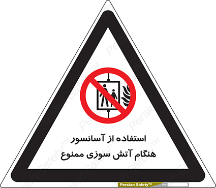 Disturbutor of Safety Sign In The Event Of Fire Do Not Use This Lift  , dealer of Safety Sign In The Event Of Fire Do Not Use This Lift  , producer of Safety Sign In The Event Of Fire Do Not Use This Lift  , Safety Sign In The Event Of Fire Do Not Use This Lift  in tehran , Safety Sign In The Event Of Fire Do Not Use This Lift  in iran , producer company of Safety Sign In The Event Of Fire Do Not Use This Lift  , Safety Sign In The Event Of Fire Do Not Use This Lift  product , price of Safety Sign In The Event Of Fire Do Not Use This Lift  , factory of Safety Sign In The Event Of Fire Do Not Use This Lift  , agent of Safety Sign In The Event Of Fire Do Not Use This Lift  , new Safety Sign In The Event Of Fire Do Not Use This Lift  , standard Safety Sign In The Event Of Fire Do Not Use This Lift  , producer factory of Safety Sign In The Event Of Fire Do Not Use This Lift  , saler of Safety Sign In The Event Of Fire Do Not Use This Lift  , Safety Sign In The Event Of Fire Do Not Use This Lift  sales office