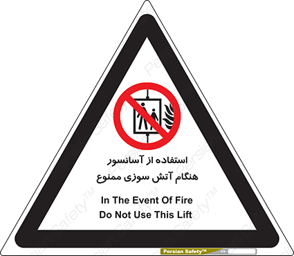 Disturbutor of Safety Sign In The Event Of Fire Do Not Use This Lift  , dealer of Safety Sign In The Event Of Fire Do Not Use This Lift  , producer of Safety Sign In The Event Of Fire Do Not Use This Lift  , Safety Sign In The Event Of Fire Do Not Use This Lift  in tehran , Safety Sign In The Event Of Fire Do Not Use This Lift  in iran , producer company of Safety Sign In The Event Of Fire Do Not Use This Lift  , Safety Sign In The Event Of Fire Do Not Use This Lift  product , price of Safety Sign In The Event Of Fire Do Not Use This Lift  , factory of Safety Sign In The Event Of Fire Do Not Use This Lift  , agent of Safety Sign In The Event Of Fire Do Not Use This Lift  , new Safety Sign In The Event Of Fire Do Not Use This Lift  , standard Safety Sign In The Event Of Fire Do Not Use This Lift  , producer factory of Safety Sign In The Event Of Fire Do Not Use This Lift  , saler of Safety Sign In The Event Of Fire Do Not Use This Lift  , Safety Sign In The Event Of Fire Do Not Use This Lift  sales office