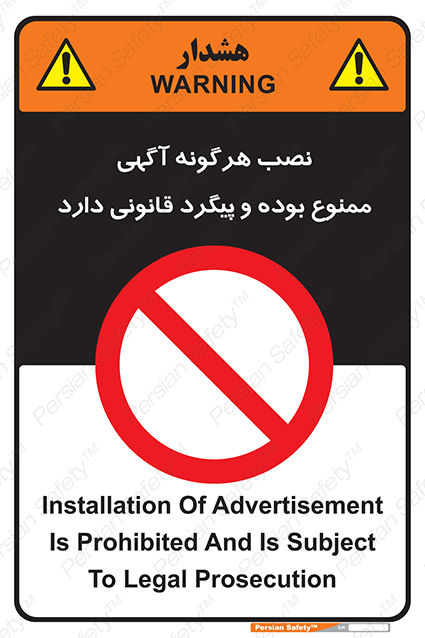 Disturbutor of Safety Sign Installation Of Advertisement Is Prohibited And Is Subject To Legal Prosecution , dealer of Safety Sign Installation Of Advertisement Is Prohibited And Is Subject To Legal Prosecution , producer of Safety Sign Installation Of Advertisement Is Prohibited And Is Subject To Legal Prosecution , Safety Sign Installation Of Advertisement Is Prohibited And Is Subject To Legal Prosecution in tehran , Safety Sign Installation Of Advertisement Is Prohibited And Is Subject To Legal Prosecution in iran , producer company of Safety Sign Installation Of Advertisement Is Prohibited And Is Subject To Legal Prosecution , Safety Sign Installation Of Advertisement Is Prohibited And Is Subject To Legal Prosecution product , price of Safety Sign Installation Of Advertisement Is Prohibited And Is Subject To Legal Prosecution , factory of Safety Sign Installation Of Advertisement Is Prohibited And Is Subject To Legal Prosecution , agent of Safety Sign Installation Of Advertisement Is Prohibited And Is Subject To Legal Prosecution , new Safety Sign Installation Of Advertisement Is Prohibited And Is Subject To Legal Prosecution , standard Safety Sign Installation Of Advertisement Is Prohibited And Is Subject To Legal Prosecution , producer factory of Safety Sign Installation Of Advertisement Is Prohibited And Is Subject To Legal Prosecution , saler of Safety Sign Installation Of Advertisement Is Prohibited And Is Subject To Legal Prosecution , Safety Sign Installation Of Advertisement Is Prohibited And Is Subject To Legal Prosecution sales office
