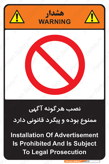 Disturbutor of Safety Sign Installation Of Advertisement Is Prohibited And Is Subject To Legal Prosecution , dealer of Safety Sign Installation Of Advertisement Is Prohibited And Is Subject To Legal Prosecution , producer of Safety Sign Installation Of Advertisement Is Prohibited And Is Subject To Legal Prosecution , Safety Sign Installation Of Advertisement Is Prohibited And Is Subject To Legal Prosecution in tehran , Safety Sign Installation Of Advertisement Is Prohibited And Is Subject To Legal Prosecution in iran , producer company of Safety Sign Installation Of Advertisement Is Prohibited And Is Subject To Legal Prosecution , Safety Sign Installation Of Advertisement Is Prohibited And Is Subject To Legal Prosecution product , price of Safety Sign Installation Of Advertisement Is Prohibited And Is Subject To Legal Prosecution , factory of Safety Sign Installation Of Advertisement Is Prohibited And Is Subject To Legal Prosecution , agent of Safety Sign Installation Of Advertisement Is Prohibited And Is Subject To Legal Prosecution , new Safety Sign Installation Of Advertisement Is Prohibited And Is Subject To Legal Prosecution , standard Safety Sign Installation Of Advertisement Is Prohibited And Is Subject To Legal Prosecution , producer factory of Safety Sign Installation Of Advertisement Is Prohibited And Is Subject To Legal Prosecution , saler of Safety Sign Installation Of Advertisement Is Prohibited And Is Subject To Legal Prosecution , Safety Sign Installation Of Advertisement Is Prohibited And Is Subject To Legal Prosecution sales office