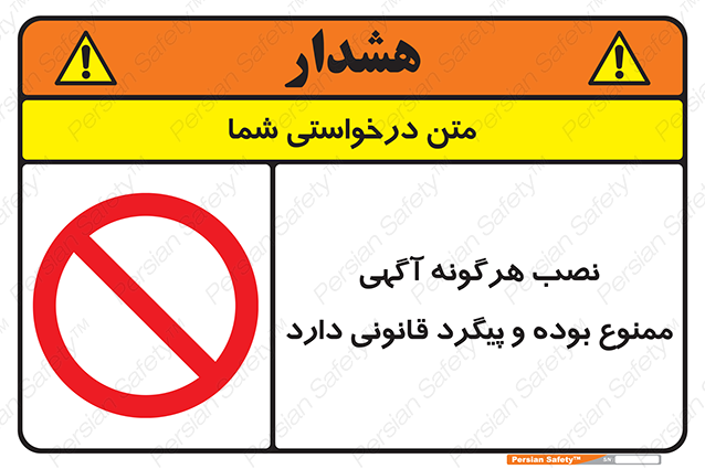 Disturbutor of Safety Sign Installation Of Advertisement Is Prohibited And Is Subject To Legal Prosecution , dealer of Safety Sign Installation Of Advertisement Is Prohibited And Is Subject To Legal Prosecution , producer of Safety Sign Installation Of Advertisement Is Prohibited And Is Subject To Legal Prosecution , Safety Sign Installation Of Advertisement Is Prohibited And Is Subject To Legal Prosecution in tehran , Safety Sign Installation Of Advertisement Is Prohibited And Is Subject To Legal Prosecution in iran , producer company of Safety Sign Installation Of Advertisement Is Prohibited And Is Subject To Legal Prosecution , Safety Sign Installation Of Advertisement Is Prohibited And Is Subject To Legal Prosecution product , price of Safety Sign Installation Of Advertisement Is Prohibited And Is Subject To Legal Prosecution , factory of Safety Sign Installation Of Advertisement Is Prohibited And Is Subject To Legal Prosecution , agent of Safety Sign Installation Of Advertisement Is Prohibited And Is Subject To Legal Prosecution , new Safety Sign Installation Of Advertisement Is Prohibited And Is Subject To Legal Prosecution , standard Safety Sign Installation Of Advertisement Is Prohibited And Is Subject To Legal Prosecution , producer factory of Safety Sign Installation Of Advertisement Is Prohibited And Is Subject To Legal Prosecution , saler of Safety Sign Installation Of Advertisement Is Prohibited And Is Subject To Legal Prosecution , Safety Sign Installation Of Advertisement Is Prohibited And Is Subject To Legal Prosecution sales office