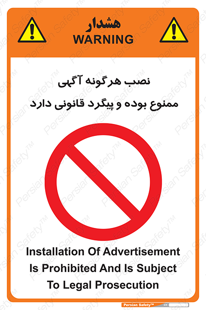 Disturbutor of Safety Sign Installation Of Advertisement Is Prohibited And Is Subject To Legal Prosecution , dealer of Safety Sign Installation Of Advertisement Is Prohibited And Is Subject To Legal Prosecution , producer of Safety Sign Installation Of Advertisement Is Prohibited And Is Subject To Legal Prosecution , Safety Sign Installation Of Advertisement Is Prohibited And Is Subject To Legal Prosecution in tehran , Safety Sign Installation Of Advertisement Is Prohibited And Is Subject To Legal Prosecution in iran , producer company of Safety Sign Installation Of Advertisement Is Prohibited And Is Subject To Legal Prosecution , Safety Sign Installation Of Advertisement Is Prohibited And Is Subject To Legal Prosecution product , price of Safety Sign Installation Of Advertisement Is Prohibited And Is Subject To Legal Prosecution , factory of Safety Sign Installation Of Advertisement Is Prohibited And Is Subject To Legal Prosecution , agent of Safety Sign Installation Of Advertisement Is Prohibited And Is Subject To Legal Prosecution , new Safety Sign Installation Of Advertisement Is Prohibited And Is Subject To Legal Prosecution , standard Safety Sign Installation Of Advertisement Is Prohibited And Is Subject To Legal Prosecution , producer factory of Safety Sign Installation Of Advertisement Is Prohibited And Is Subject To Legal Prosecution , saler of Safety Sign Installation Of Advertisement Is Prohibited And Is Subject To Legal Prosecution , Safety Sign Installation Of Advertisement Is Prohibited And Is Subject To Legal Prosecution sales office