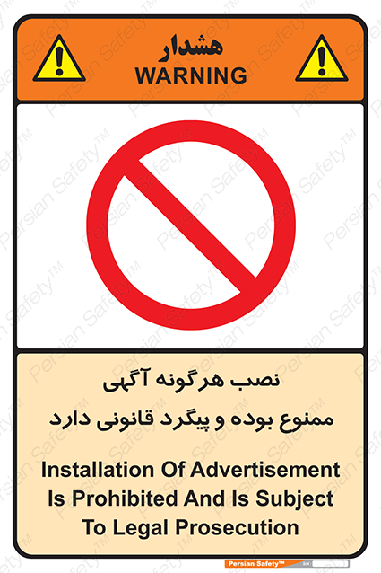 Disturbutor of Safety Sign Installation Of Advertisement Is Prohibited And Is Subject To Legal Prosecution , dealer of Safety Sign Installation Of Advertisement Is Prohibited And Is Subject To Legal Prosecution , producer of Safety Sign Installation Of Advertisement Is Prohibited And Is Subject To Legal Prosecution , Safety Sign Installation Of Advertisement Is Prohibited And Is Subject To Legal Prosecution in tehran , Safety Sign Installation Of Advertisement Is Prohibited And Is Subject To Legal Prosecution in iran , producer company of Safety Sign Installation Of Advertisement Is Prohibited And Is Subject To Legal Prosecution , Safety Sign Installation Of Advertisement Is Prohibited And Is Subject To Legal Prosecution product , price of Safety Sign Installation Of Advertisement Is Prohibited And Is Subject To Legal Prosecution , factory of Safety Sign Installation Of Advertisement Is Prohibited And Is Subject To Legal Prosecution , agent of Safety Sign Installation Of Advertisement Is Prohibited And Is Subject To Legal Prosecution , new Safety Sign Installation Of Advertisement Is Prohibited And Is Subject To Legal Prosecution , standard Safety Sign Installation Of Advertisement Is Prohibited And Is Subject To Legal Prosecution , producer factory of Safety Sign Installation Of Advertisement Is Prohibited And Is Subject To Legal Prosecution , saler of Safety Sign Installation Of Advertisement Is Prohibited And Is Subject To Legal Prosecution , Safety Sign Installation Of Advertisement Is Prohibited And Is Subject To Legal Prosecution sales office