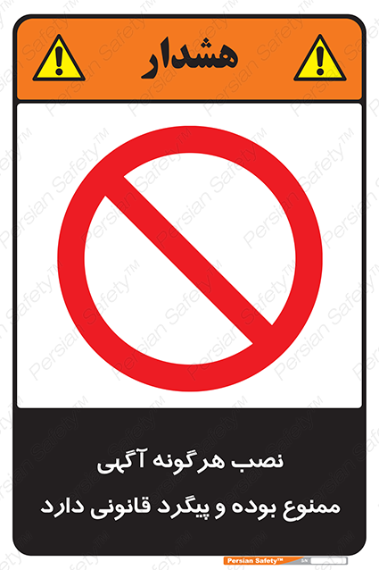Disturbutor of Safety Sign Installation Of Advertisement Is Prohibited And Is Subject To Legal Prosecution , dealer of Safety Sign Installation Of Advertisement Is Prohibited And Is Subject To Legal Prosecution , producer of Safety Sign Installation Of Advertisement Is Prohibited And Is Subject To Legal Prosecution , Safety Sign Installation Of Advertisement Is Prohibited And Is Subject To Legal Prosecution in tehran , Safety Sign Installation Of Advertisement Is Prohibited And Is Subject To Legal Prosecution in iran , producer company of Safety Sign Installation Of Advertisement Is Prohibited And Is Subject To Legal Prosecution , Safety Sign Installation Of Advertisement Is Prohibited And Is Subject To Legal Prosecution product , price of Safety Sign Installation Of Advertisement Is Prohibited And Is Subject To Legal Prosecution , factory of Safety Sign Installation Of Advertisement Is Prohibited And Is Subject To Legal Prosecution , agent of Safety Sign Installation Of Advertisement Is Prohibited And Is Subject To Legal Prosecution , new Safety Sign Installation Of Advertisement Is Prohibited And Is Subject To Legal Prosecution , standard Safety Sign Installation Of Advertisement Is Prohibited And Is Subject To Legal Prosecution , producer factory of Safety Sign Installation Of Advertisement Is Prohibited And Is Subject To Legal Prosecution , saler of Safety Sign Installation Of Advertisement Is Prohibited And Is Subject To Legal Prosecution , Safety Sign Installation Of Advertisement Is Prohibited And Is Subject To Legal Prosecution sales office